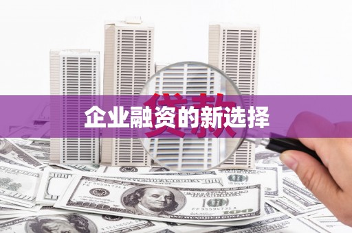西丰企业融资的新选择