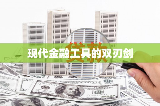 西丰现代金融工具的双刃剑