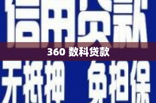 西丰360 数科贷款