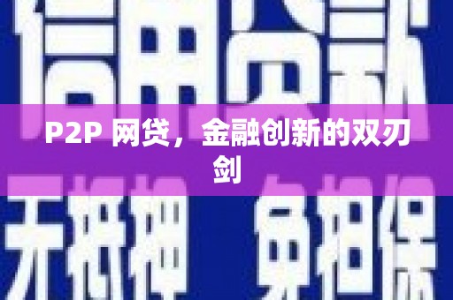 西丰P2P 网贷，金融创新的双刃剑
