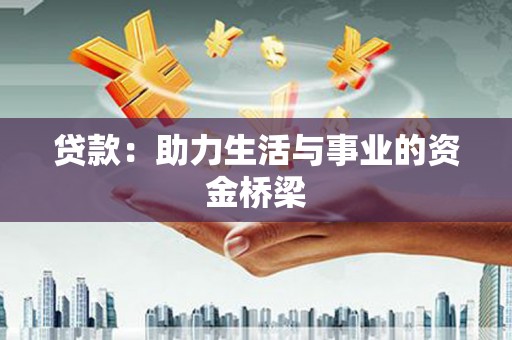 西丰贷款：助力生活与事业的资金桥梁
