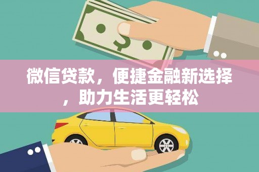 西丰微信贷款，便捷金融新选择，助力生活更轻松