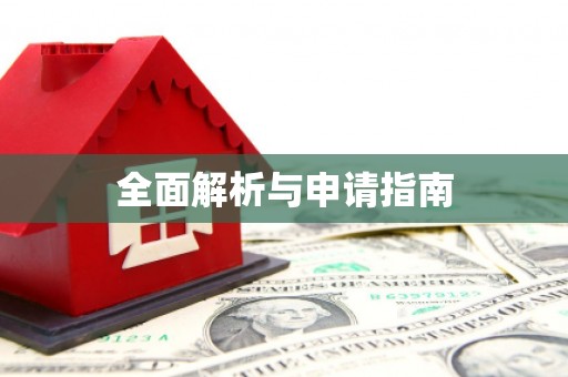 西丰全面解析与申请指南