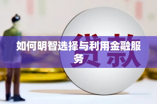 西丰如何明智选择与利用金融服务