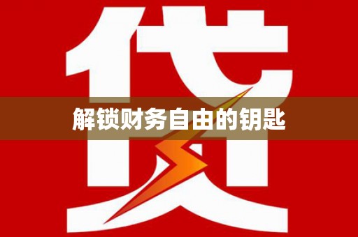 西丰解锁财务自由的钥匙