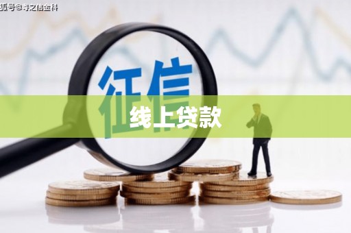 西丰线上贷款