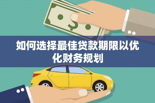 西丰如何选择最佳贷款期限以优化财务规划