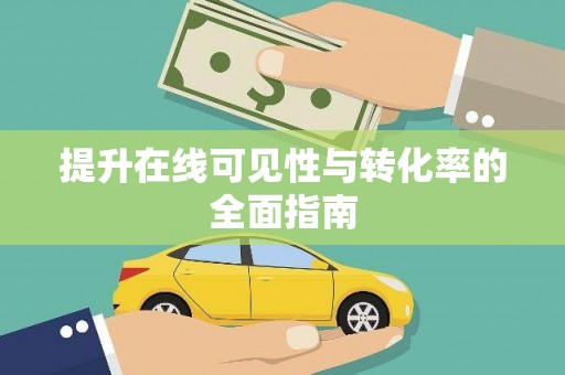 西丰提升在线可见性与转化率的全面指南