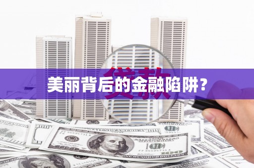 西丰美丽背后的金融陷阱？