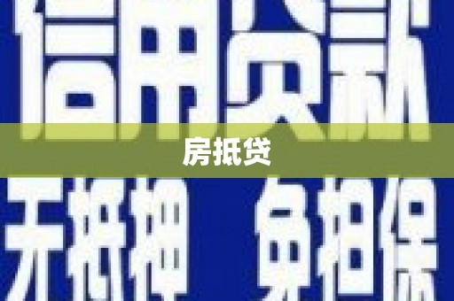 西丰房抵贷