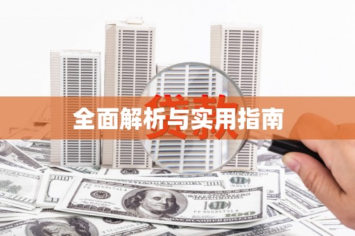 西丰全面解析与实用指南