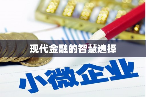西丰现代金融的智慧选择