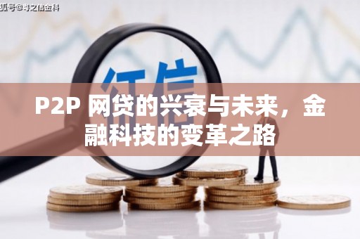 西丰P2P 网贷的兴衰与未来，金融科技的变革之路