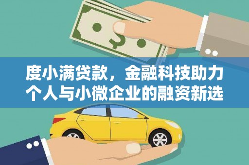 西丰度小满贷款，金融科技助力个人与小微企业的融资新选择