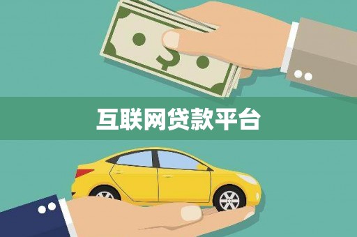 西丰互联网贷款平台