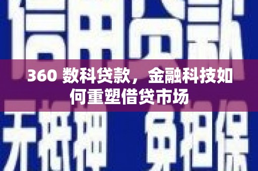 西丰360 数科贷款，金融科技如何重塑借贷市场