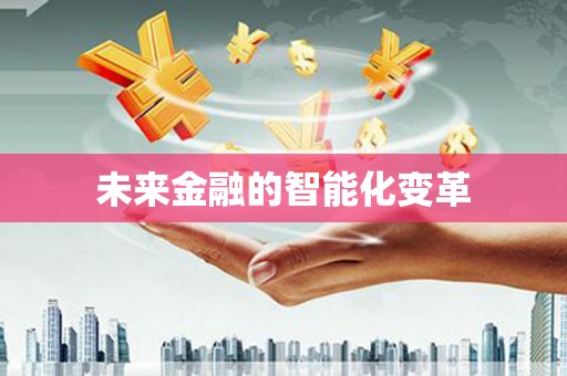 西丰未来金融的智能化变革