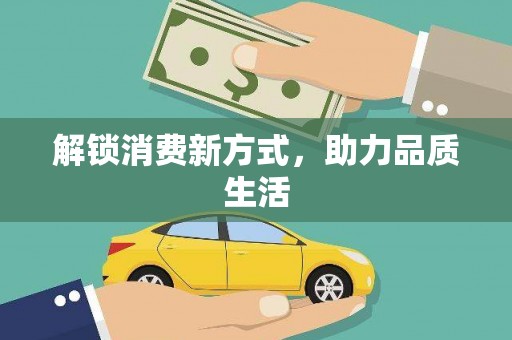 西丰解锁消费新方式，助力品质生活