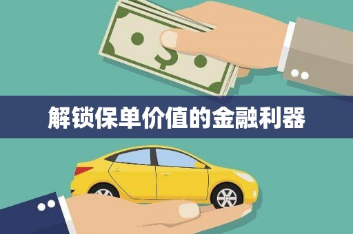 西丰解锁保单价值的金融利器