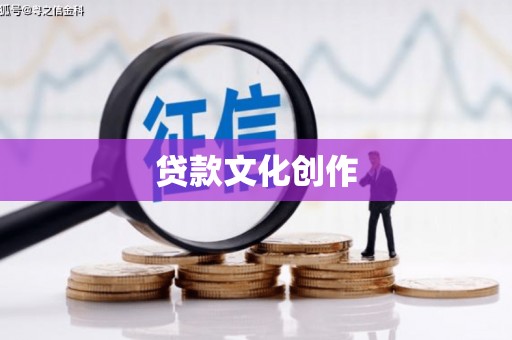 西丰贷款文化创作