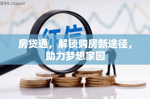 西丰房贷通，解锁购房新途径，助力梦想家园