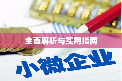 西丰全面解析与实用指南