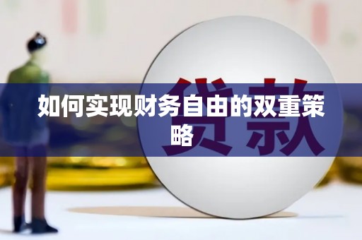 西丰如何实现财务自由的双重策略