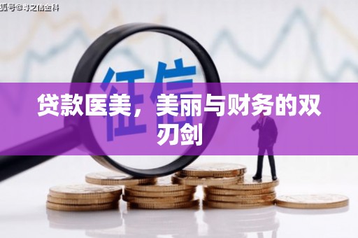 西丰贷款医美，美丽与财务的双刃剑