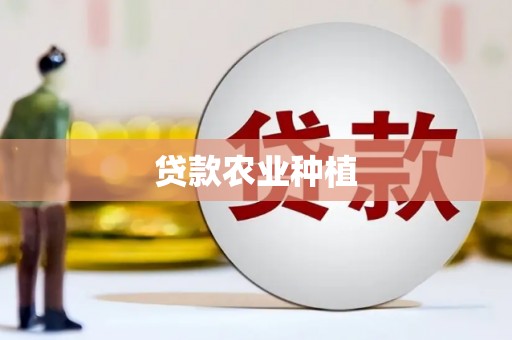 西丰贷款农业种植