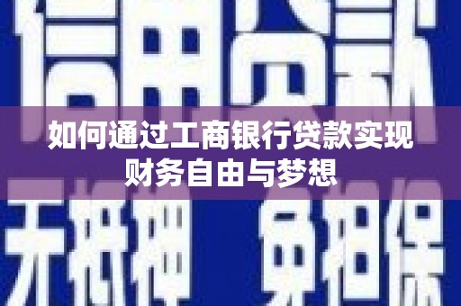 西丰如何通过工商银行贷款实现财务自由与梦想