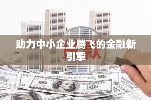 西丰助力中小企业腾飞的金融新引擎