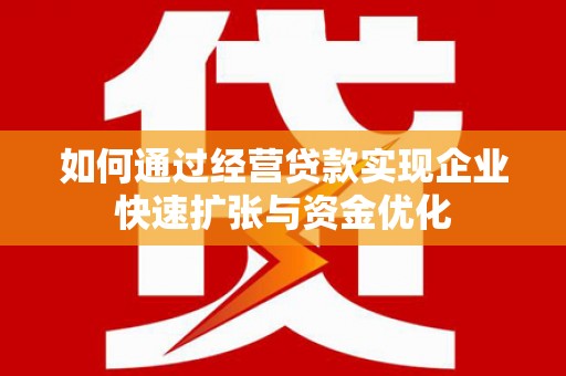 西丰如何通过经营贷款实现企业快速扩张与资金优化