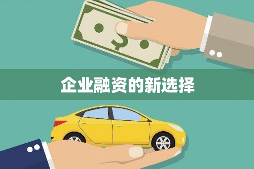 西丰企业融资的新选择