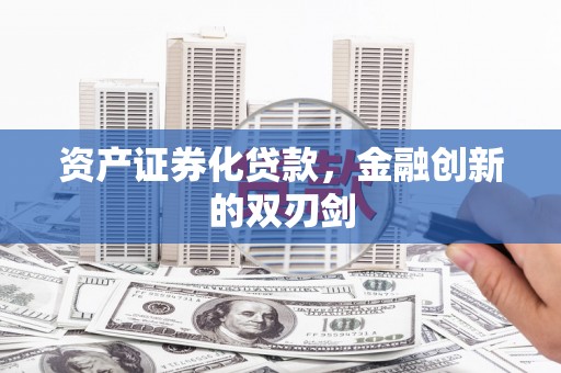 西丰资产证券化贷款，金融创新的双刃剑