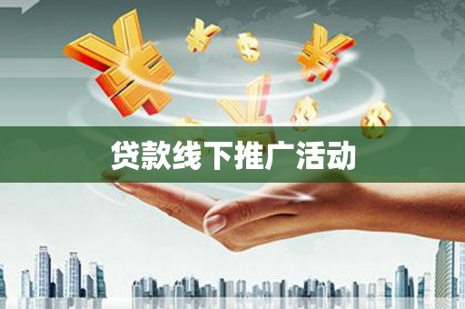 西丰贷款线下推广活动