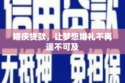 西丰婚庆贷款，让梦想婚礼不再遥不可及