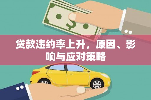 西丰贷款违约率上升，原因、影响与应对策略