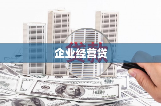 西丰企业经营贷