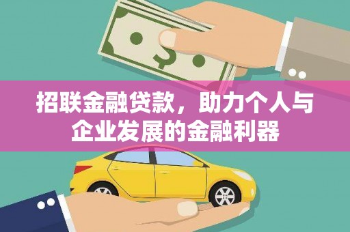 西丰招联金融贷款，助力个人与企业发展的金融利器