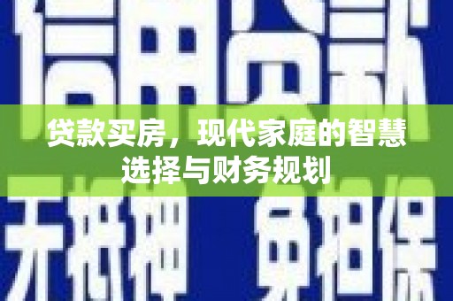 西丰贷款买房，现代家庭的智慧选择与财务规划