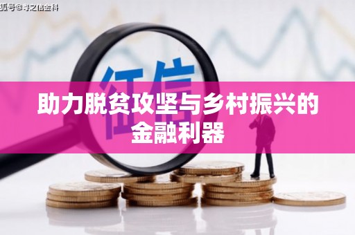 西丰助力脱贫攻坚与乡村振兴的金融利器
