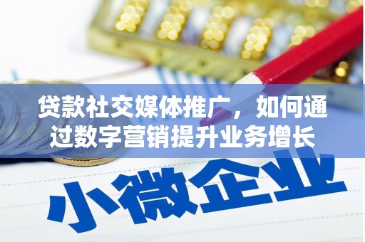 西丰贷款社交媒体推广，如何通过数字营销提升业务增长
