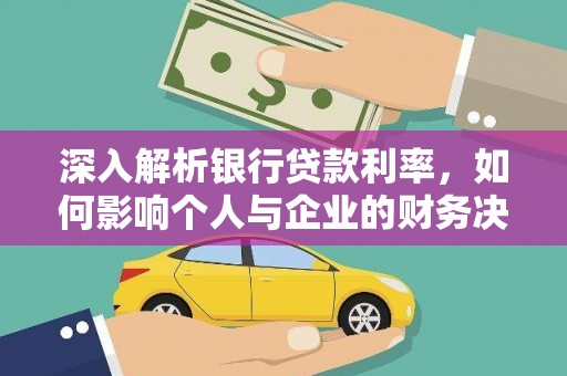 西丰深入解析银行贷款利率，如何影响个人与企业的财务决策