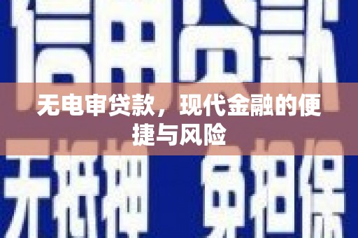 西丰无电审贷款，现代金融的便捷与风险