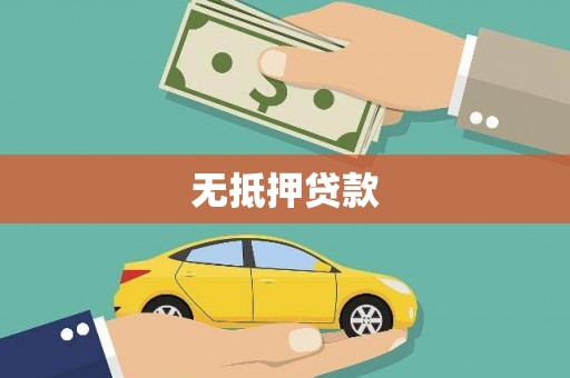 西丰无抵押贷款