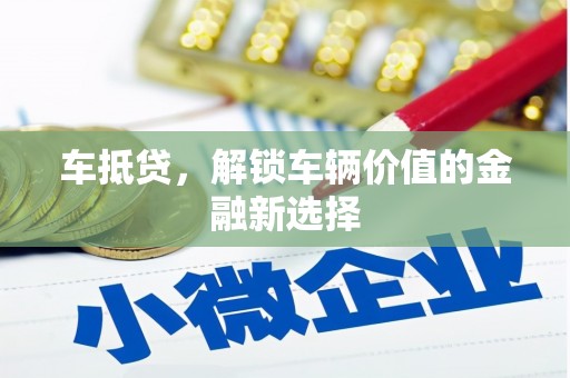 西丰车抵贷，解锁车辆价值的金融新选择