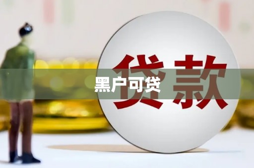 西丰黑户可贷