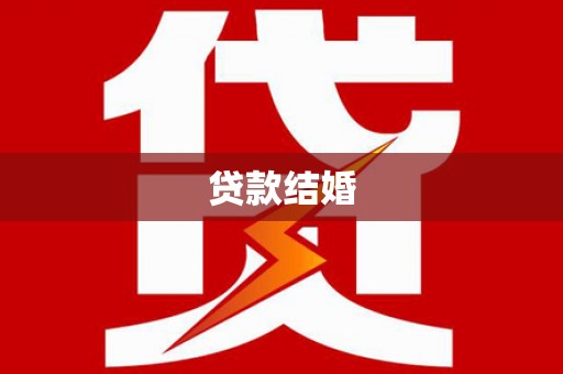 西丰贷款结婚