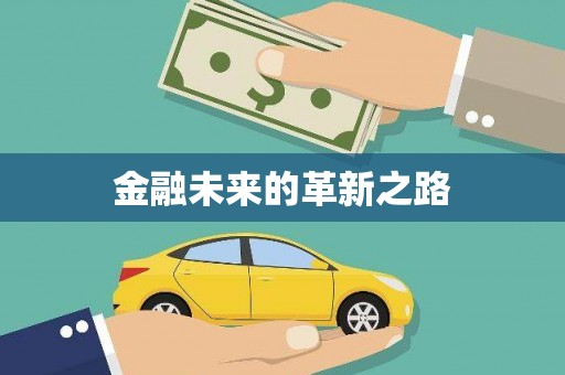 西丰金融未来的革新之路
