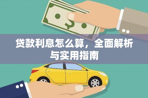 西丰贷款利息怎么算，全面解析与实用指南